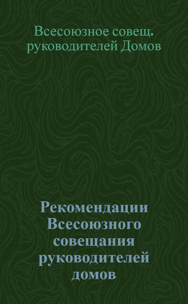 Рекомендации Всесоюзного совещания руководителей домов (кабинетов) качества системы Госстандарта (г. Тбилиси, 14-18 декабря 1981 г.)