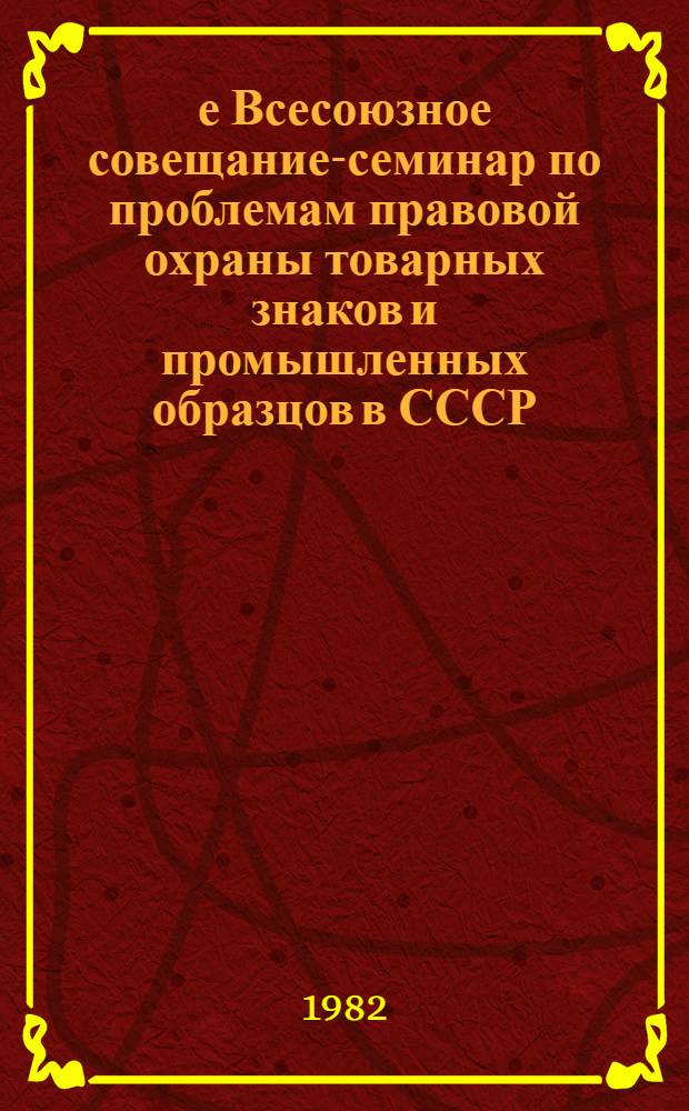 3-е Всесоюзное совещание-семинар по проблемам правовой охраны товарных знаков и промышленных образцов в СССР : Рекомендации