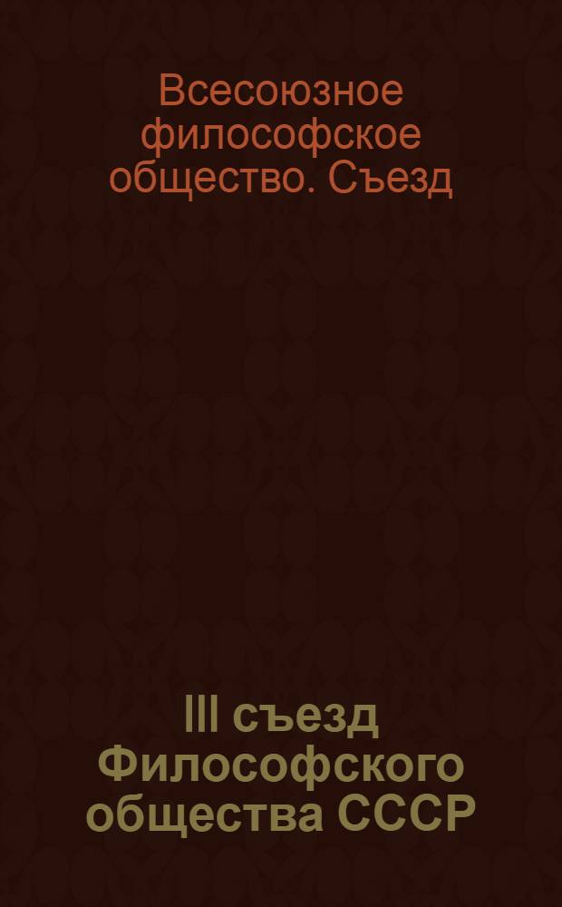 III съезд Философского общества СССР : Материалы