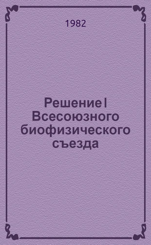Решение I Всесоюзного биофизического съезда (3-8 августа 1982 г., Москва)