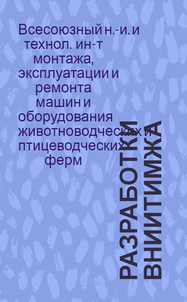 Разработки ВНИИТИМЖА : Каталог