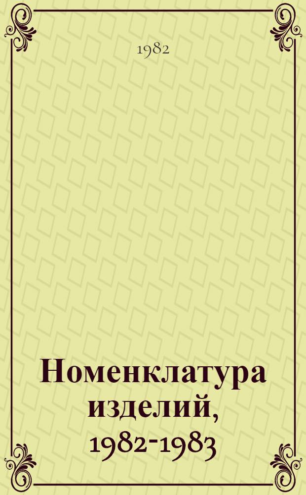 Номенклатура изделий, 1982-1983
