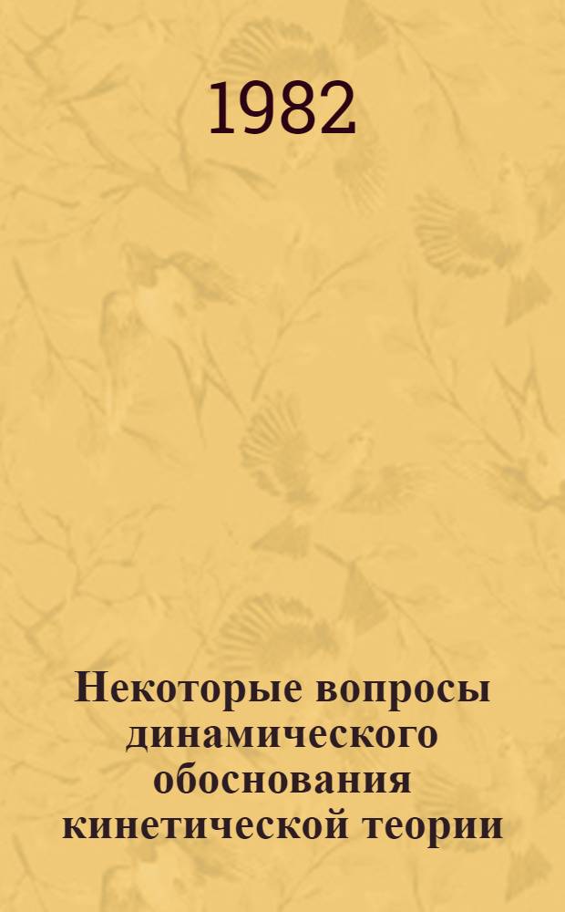 Некоторые вопросы динамического обоснования кинетической теории : Автореф. дис. на соиск. учен. степ. канд. физ.-мат. наук : (01.04.08)