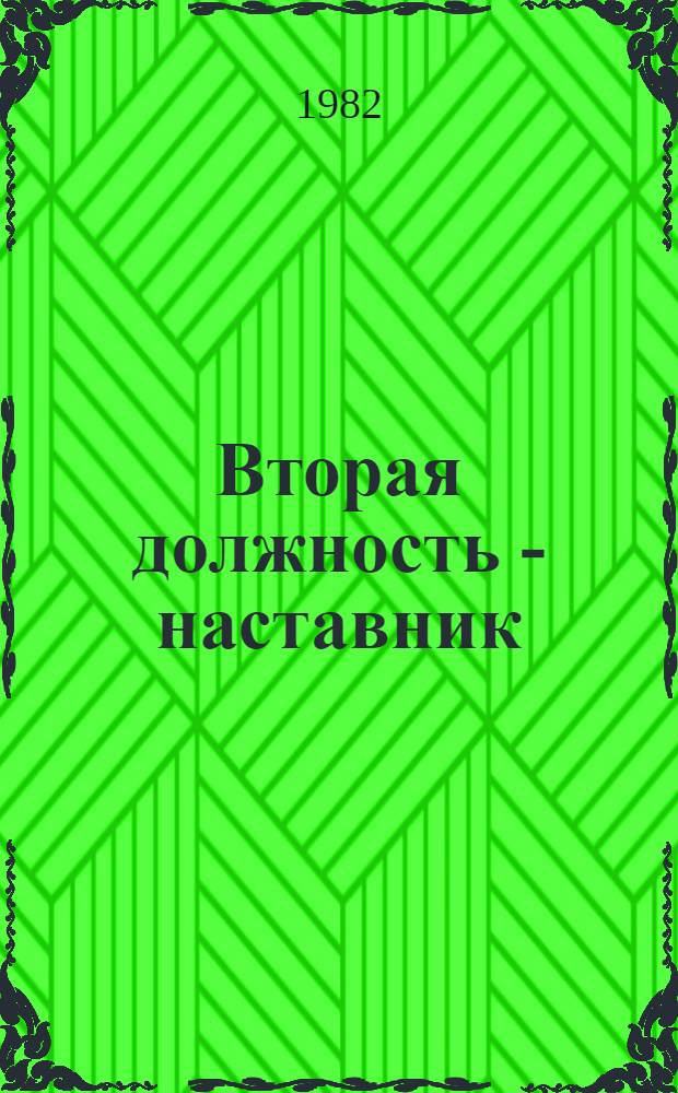 Вторая должность - наставник : Сб. ст.
