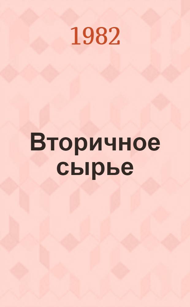 Вторичное сырье = Sekundaerrohstoffe : Сборник