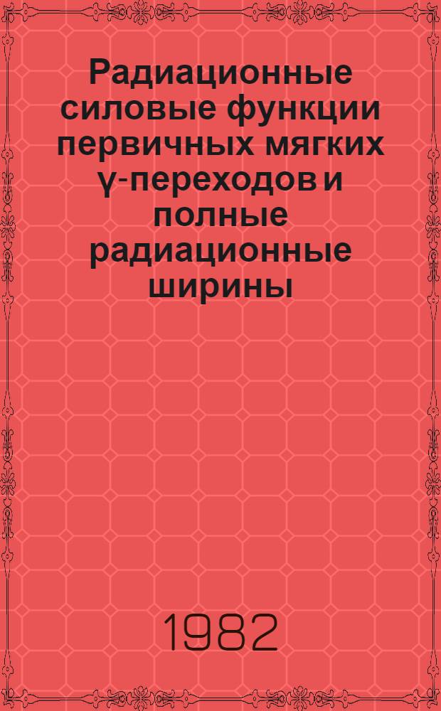 Радиационные силовые функции первичных мягких γ-переходов и полные радиационные ширины