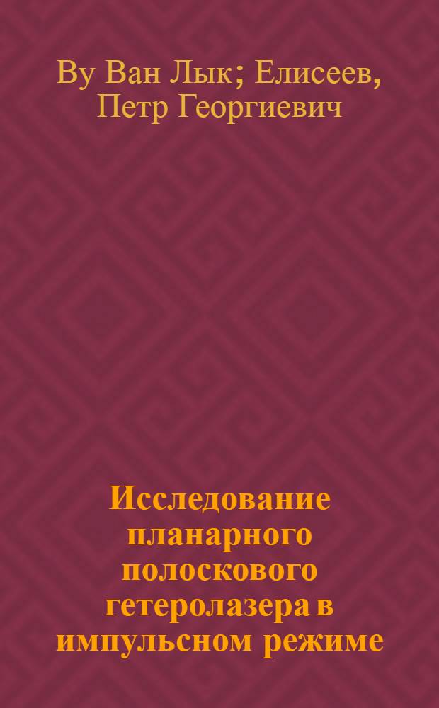 Исследование планарного полоскового гетеролазера в импульсном режиме