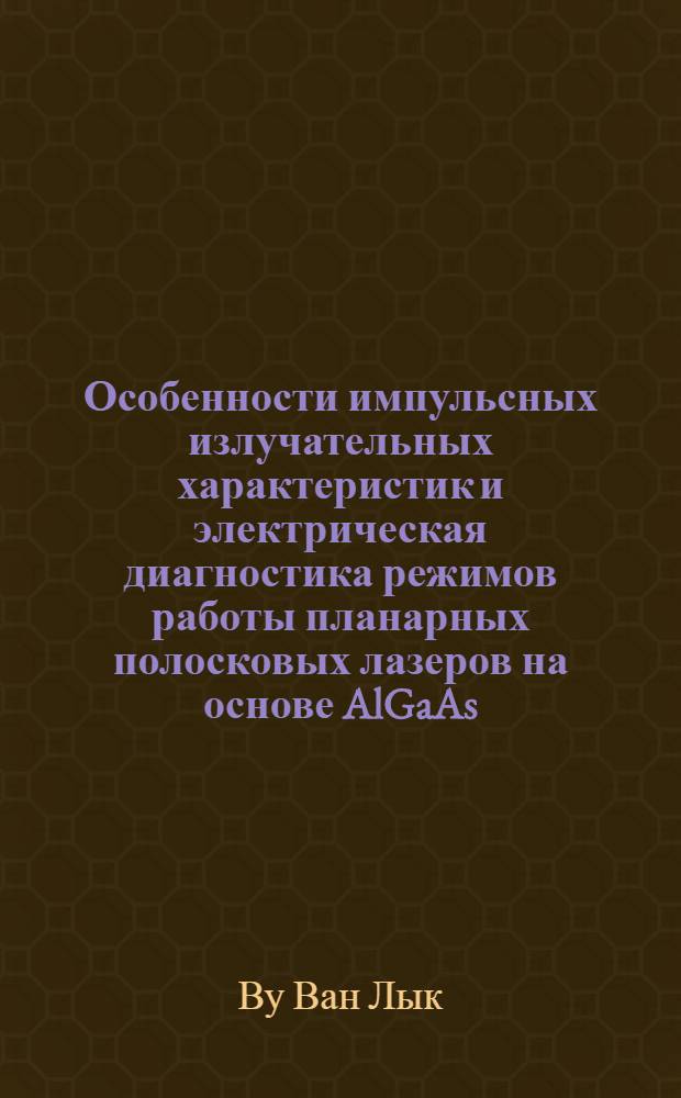 Особенности импульсных излучательных характеристик и электрическая диагностика режимов работы планарных полосковых лазеров на основе AlGaAs/GaAs : Автореф. дис. на соиск. учен. степ. канд. физ.-мат. наук : (01.04.03)