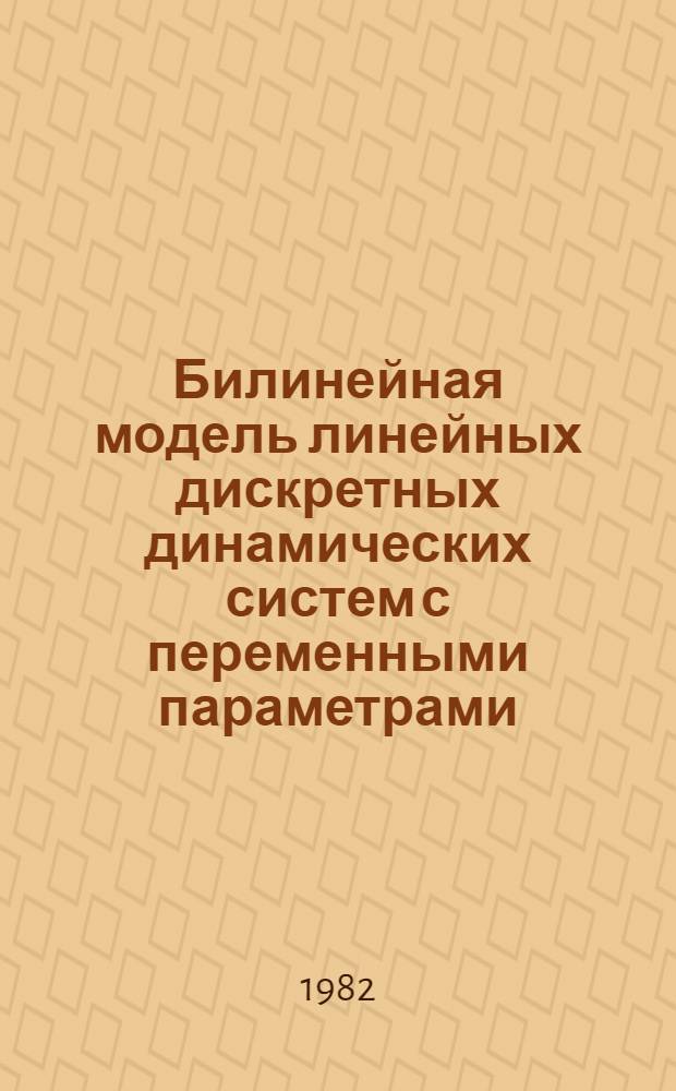 Билинейная модель линейных дискретных динамических систем с переменными параметрами