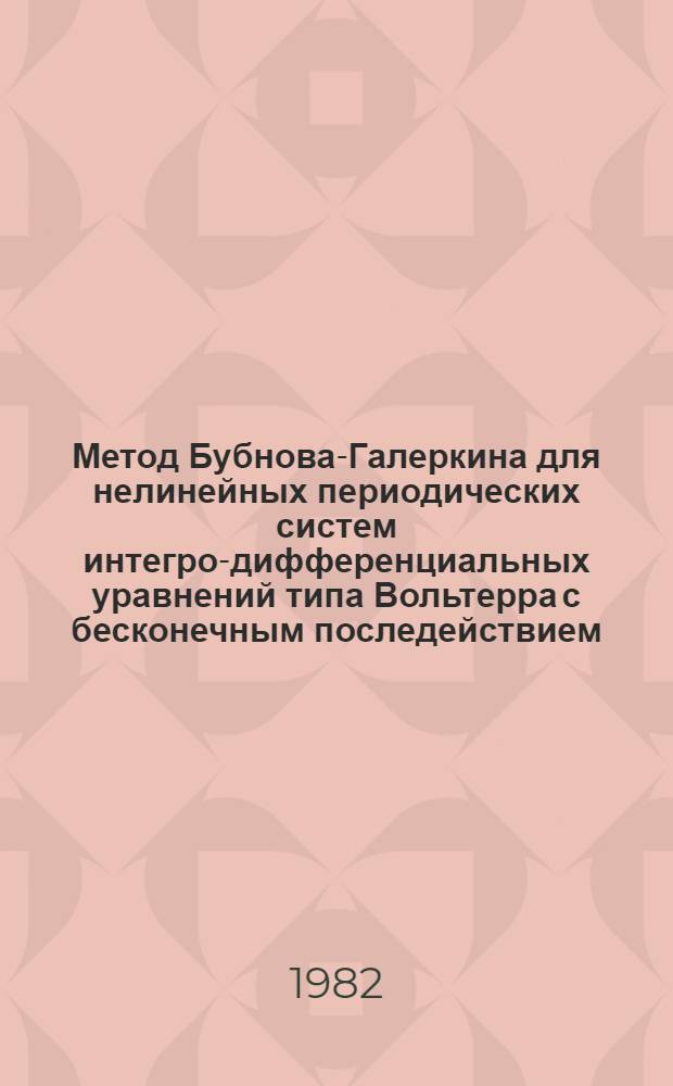 Метод Бубнова-Галеркина для нелинейных периодических систем интегро-дифференциальных уравнений типа Вольтерра с бесконечным последействием