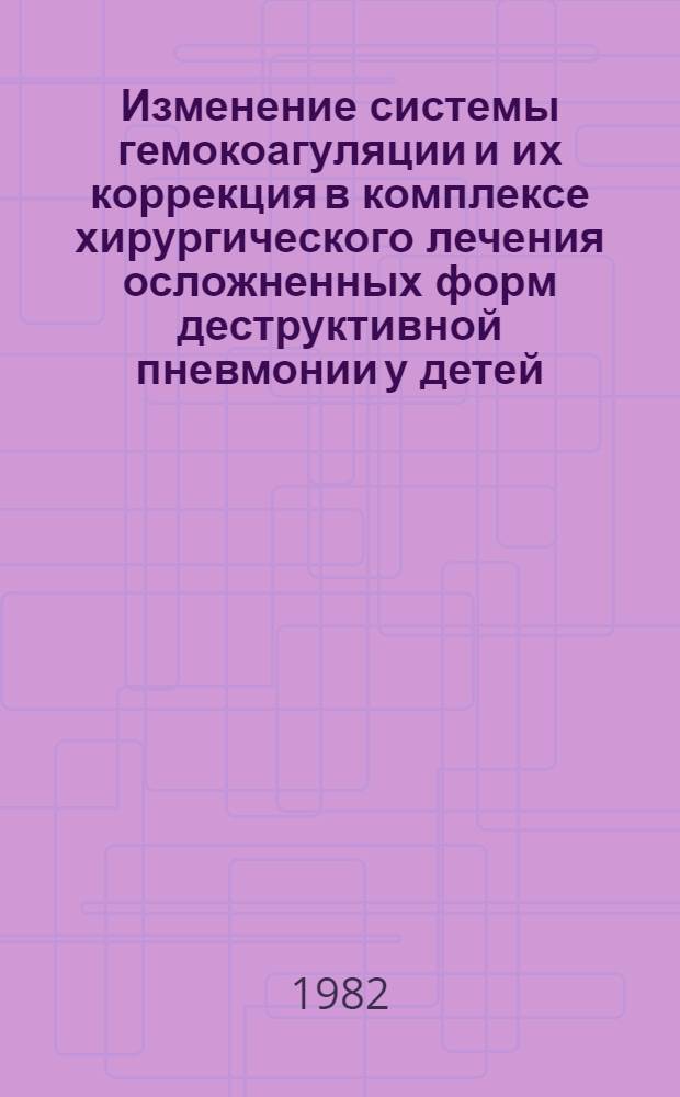 Изменение системы гемокоагуляции и их коррекция в комплексе хирургического лечения осложненных форм деструктивной пневмонии у детей : Автореф. дис. на соиск. учен. степ. к. м. н