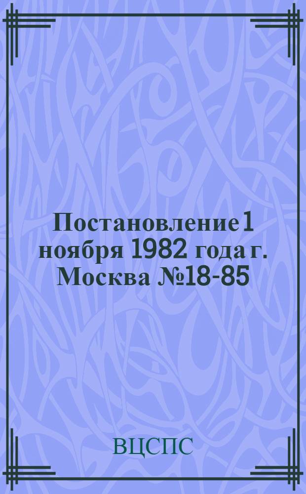 Постановление 1 ноября 1982 года г. Москва № 18-85/9 О мерах по дальнейшему совершенствованию массового самодеятельного туризма