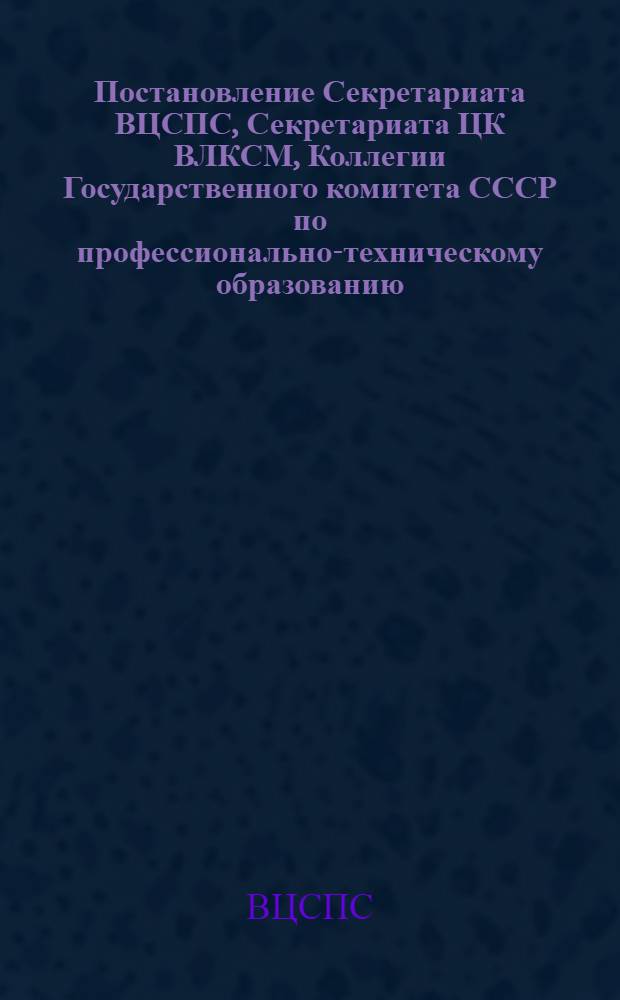 Постановление Секретариата ВЦСПС, Секретариата ЦК ВЛКСМ, Коллегии Государственного комитета СССР по профессионально-техническому образованию, Комитета по физической культуре и спорту при Совете Министров СССР О проведении в коллективах физкультуры и советах ВДСО "Трудовые резервы" соревнований учащихся и работников системы профтехобразования под девизом "Стартуют все!", посвященных 60-летию образования СССР № 132/3а от 31 декабря 1981 года. Положение о проведении в коллективах физкультуры и советах ВДСО "Трудовые резервы" соревнований учащихся и работников системы профтехобразования под девизом "Стартуют все!", посвященных 60-летию образования СССР
