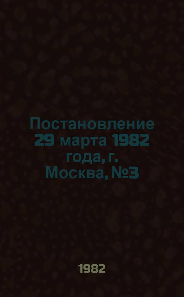 Постановление 29 марта 1982 года, г. Москва, № 3/54 О проведении Всесоюзного конкурса любительских фильмов, посвященного 60-летию образования СССР