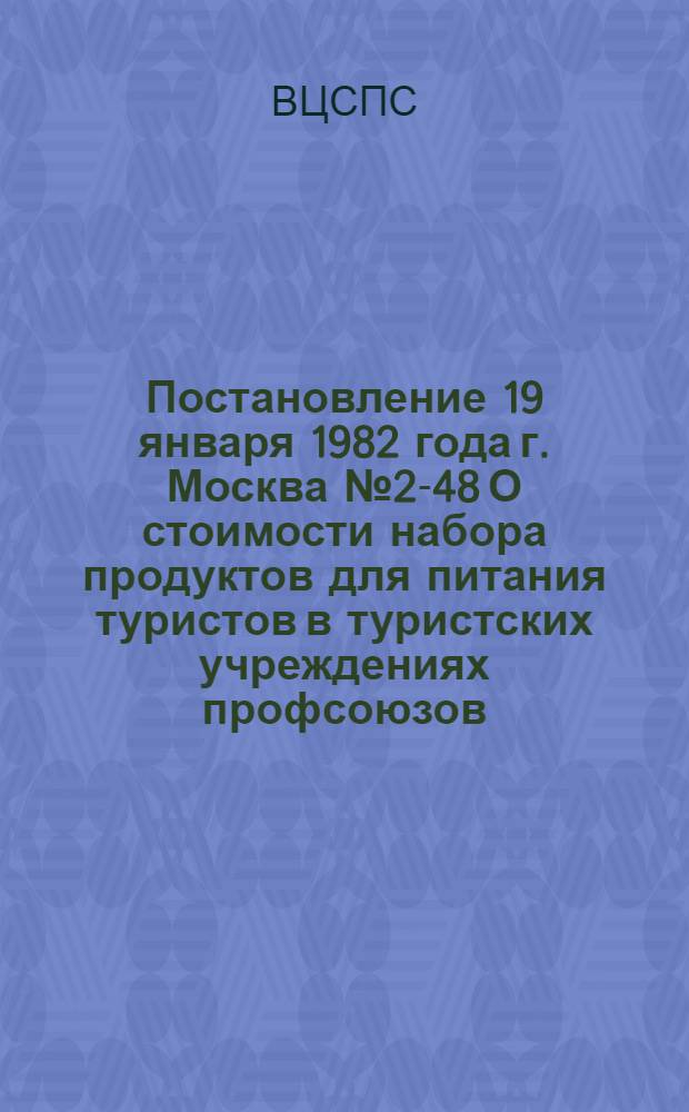 Постановление 19 января 1982 года г. Москва № 2-48 О стоимости набора продуктов для питания туристов в туристских учреждениях профсоюзов