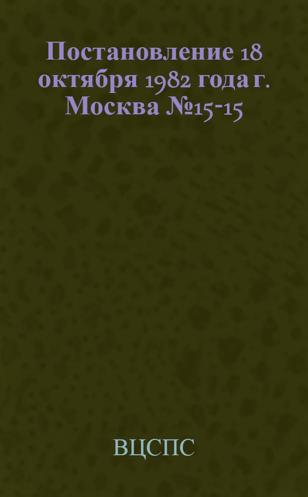 Постановление 18 октября 1982 года г. Москва № 15-15/147 О частичных изменениях и дополнениях постановления Президиума ВЦСПС и коллегии Министерства культуры СССР от 26 марта 1971 года "Об улучшении культурно-шефской работы учреждений культуры и искусства на селе"