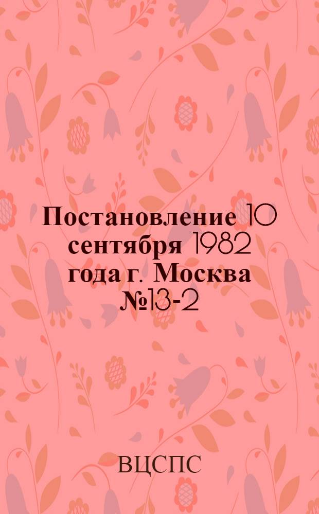 Постановление 10 сентября 1982 года г. Москва № 13-2/78 Об инициативе коллектива северо-донецкого ордена Ленина производственного объединения "Азот" имени Ленинского комсомола по обеспечению всего прироста объема продукции в одиннадцатой пятилетке без увеличения потребления энергоресурсов