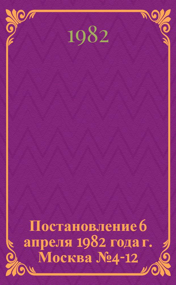 Постановление 6 апреля 1982 года г. Москва № 4-12/9 км Об итогах всесоюзного смотра по обеспечению безопасности дорожного движения