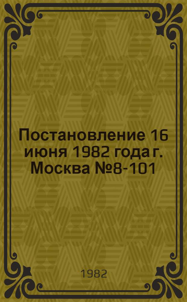 Постановление 16 июня 1982 года г. Москва № 8-101/с3/24а/15р-1 Об итогах Всесоюзного смотра работы профсоюзных, комсомольских организаций, органов народного образования "Каждому молодому труженику - среднее образование" за 1981 год