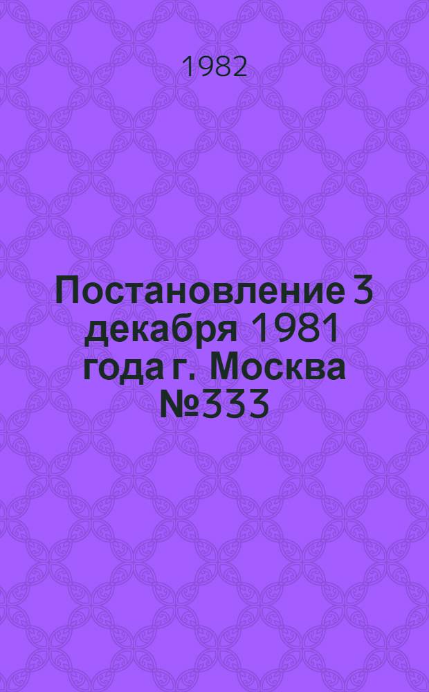 Постановление 3 декабря 1981 года г. Москва № 333/21-100 Об утверждении типового положения о вахтовом методе организации работ