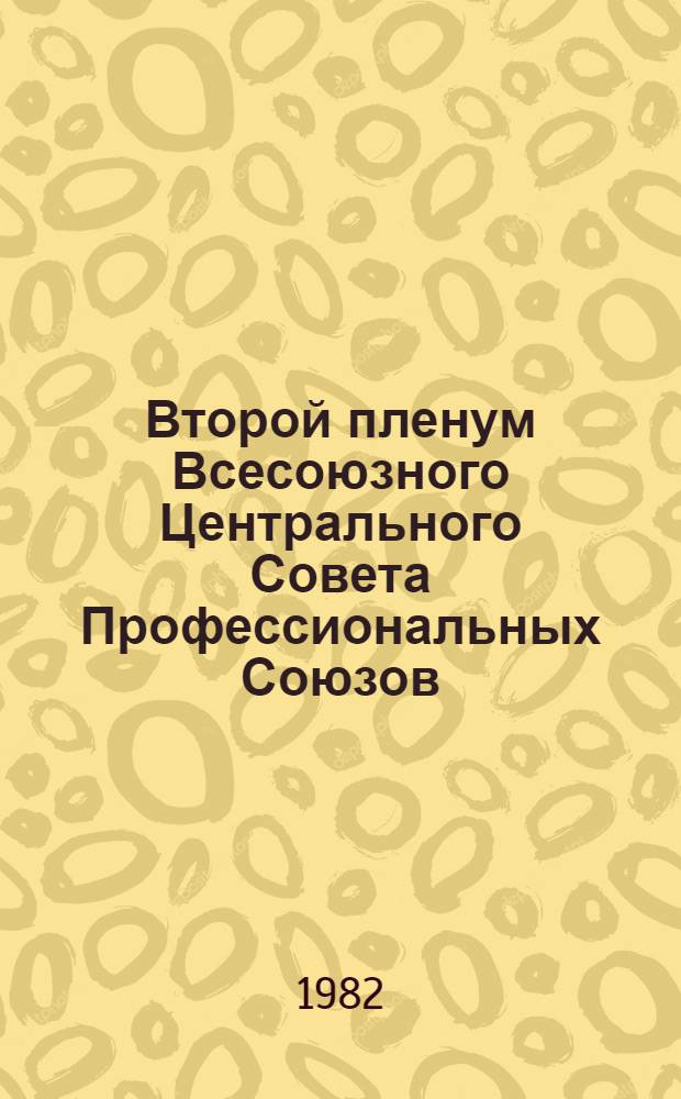 Второй пленум Всесоюзного Центрального Совета Профессиональных Союзов (25 июня 1982 года) : Стеногр. отчет