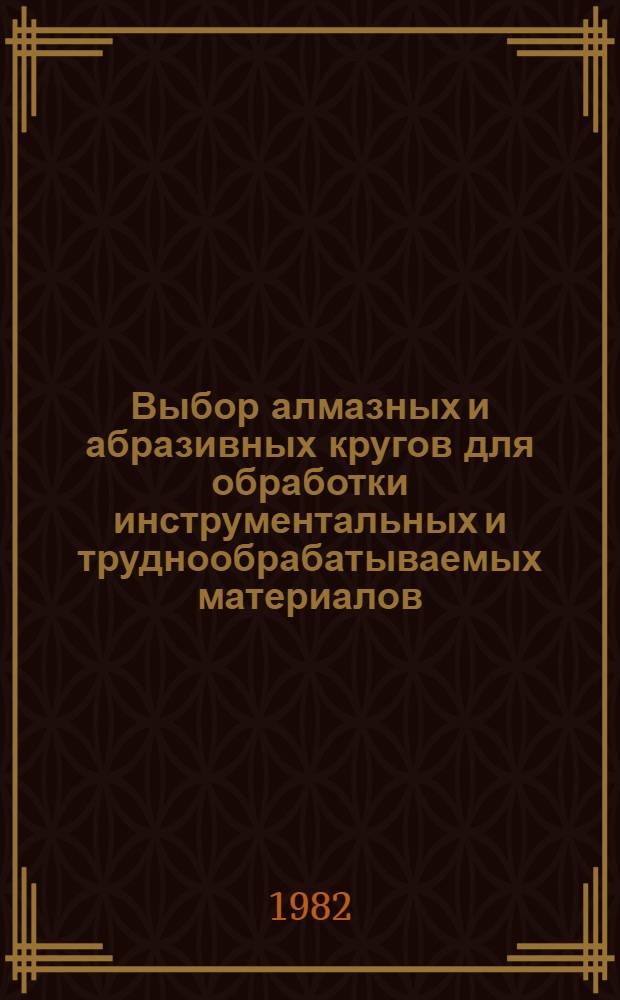 Выбор алмазных и абразивных кругов для обработки инструментальных и труднообрабатываемых материалов : Метод. разраб. для студентов спец. 050 и 0636