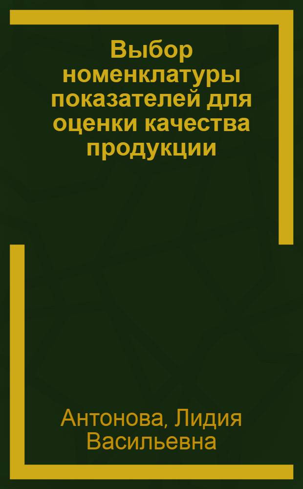 Выбор номенклатуры показателей для оценки качества продукции