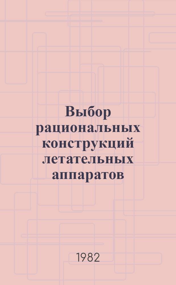 Выбор рациональных конструкций летательных аппаратов : Темат. сб. науч. тр. Ин-та
