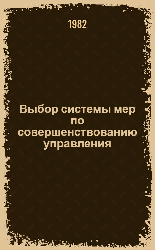 Выбор системы мер по совершенствованию управления : Метод. разраб.