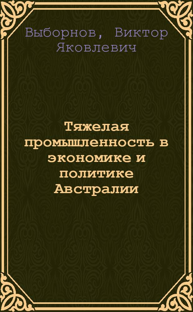 Тяжелая промышленность в экономике и политике Австралии
