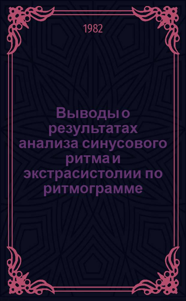 Выводы о результатах анализа синусового ритма и экстрасистолии по ритмограмме : (Метод. рекомендации)
