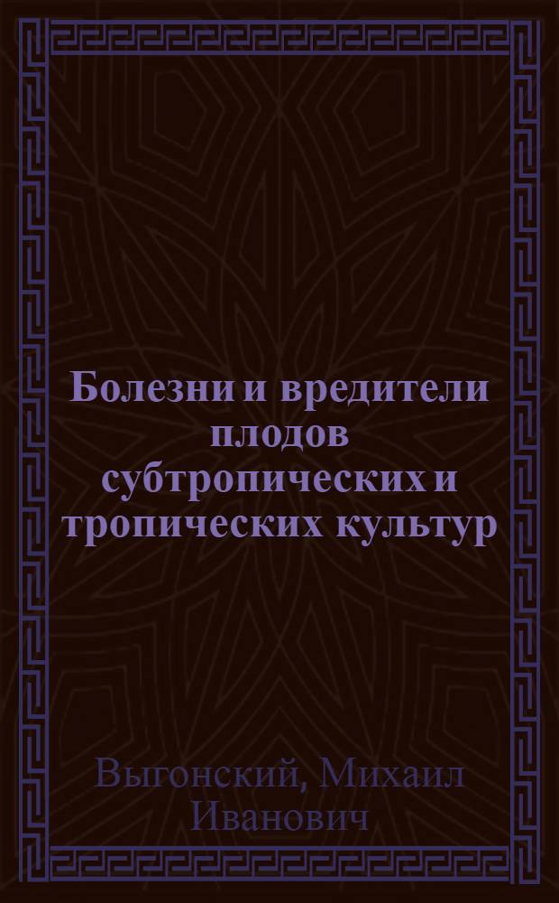 Болезни и вредители плодов субтропических и тропических культур : Пособие для экспертов