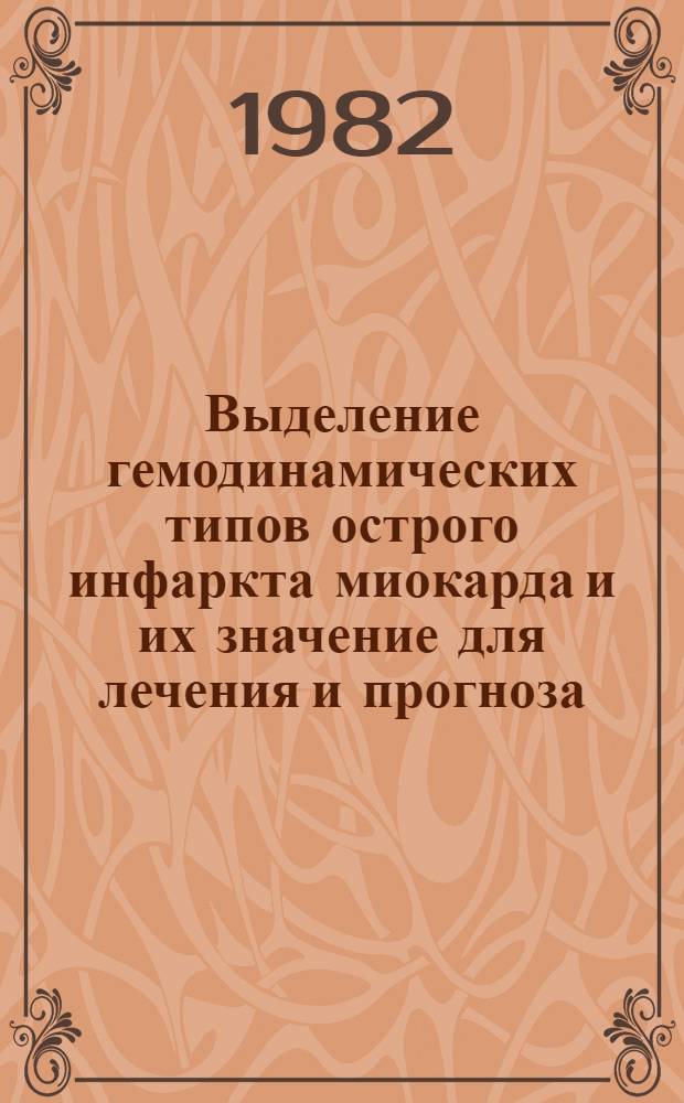 Выделение гемодинамических типов острого инфаркта миокарда и их значение для лечения и прогноза : (Метод. рекомендации)