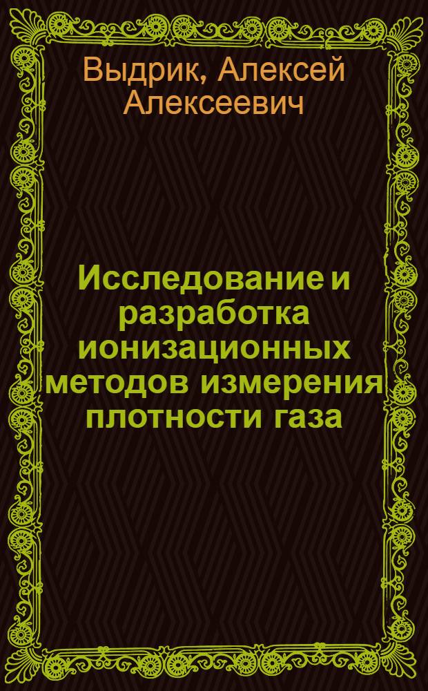 Исследование и разработка ионизационных методов измерения плотности газа : Автореф. дис. на соиск. учен. степ. канд. физ.-мат. наук : (01.04.16)