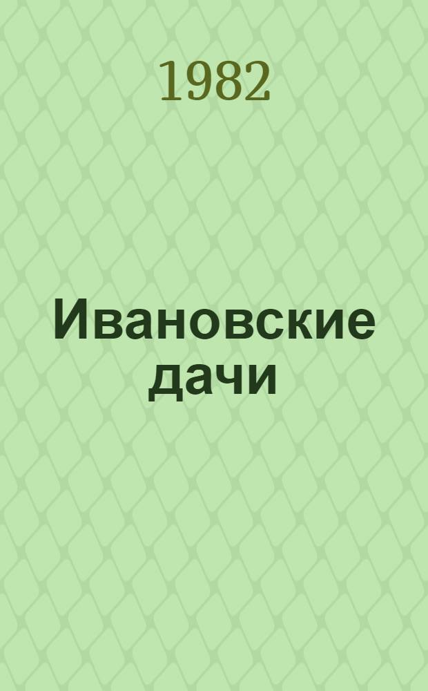 Ивановские дачи : Повести, рассказы