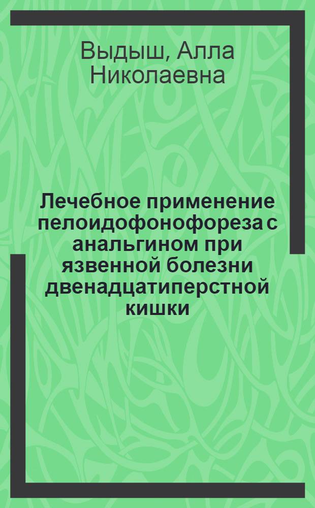 Лечебное применение пелоидофонофореза с анальгином при язвенной болезни двенадцатиперстной кишки : Автореф. дис. на соиск. учен. степ. канд. мед. наук : (14.00.34)