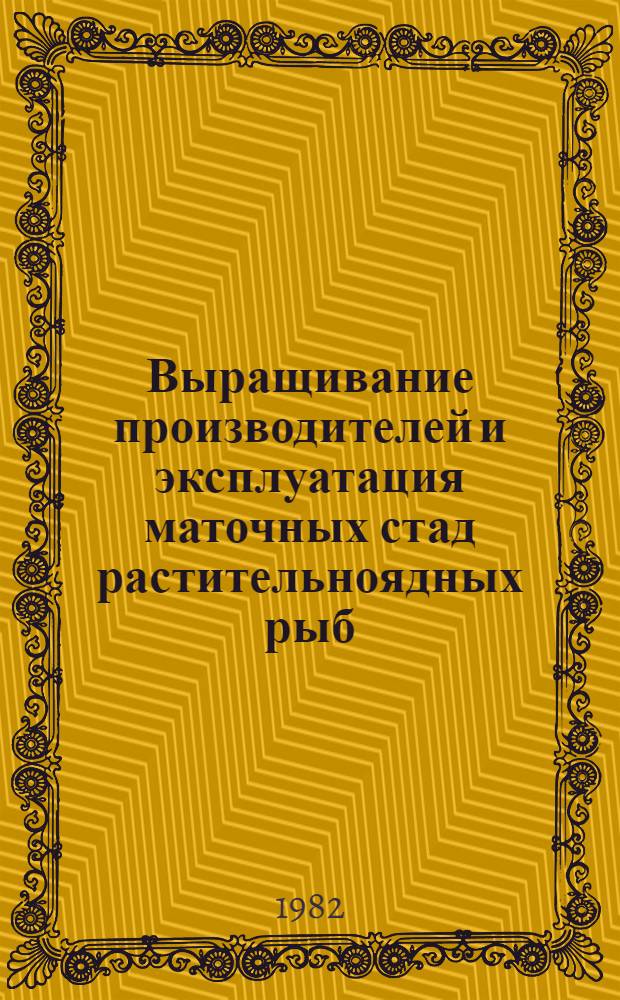 Выращивание производителей и эксплуатация маточных стад растительноядных рыб : (Метод. рекомендации)