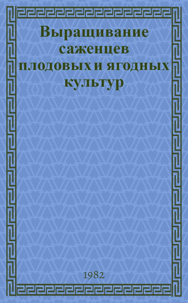 Выращивание саженцев плодовых и ягодных культур