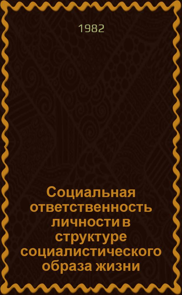 Социальная ответственность личности в структуре социалистического образа жизни : Автореф. дис. на соиск. учен. степ. к. филос. н
