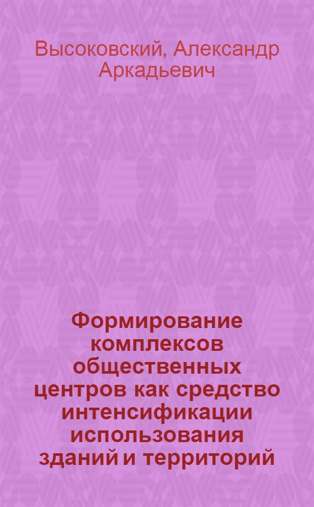 Формирование комплексов общественных центров как средство интенсификации использования зданий и территорий