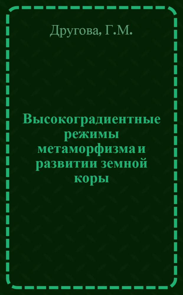 Высокоградиентные режимы метаморфизма и развитии земной коры