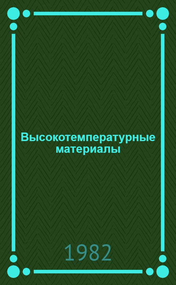 Высокотемпературные материалы : Сб. статей