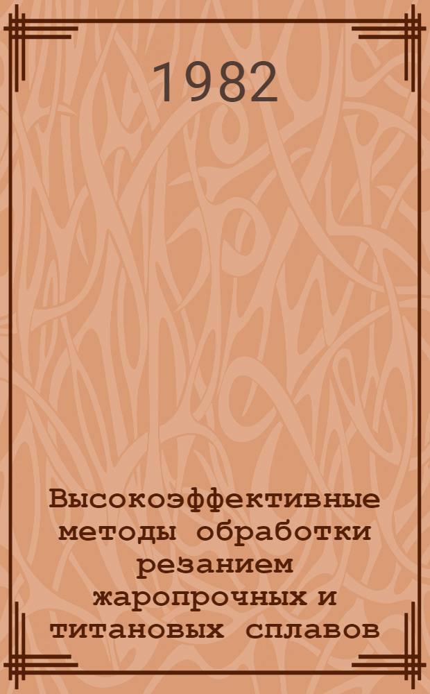 Высокоэффективные методы обработки резанием жаропрочных и титановых сплавов : Межвуз. сб