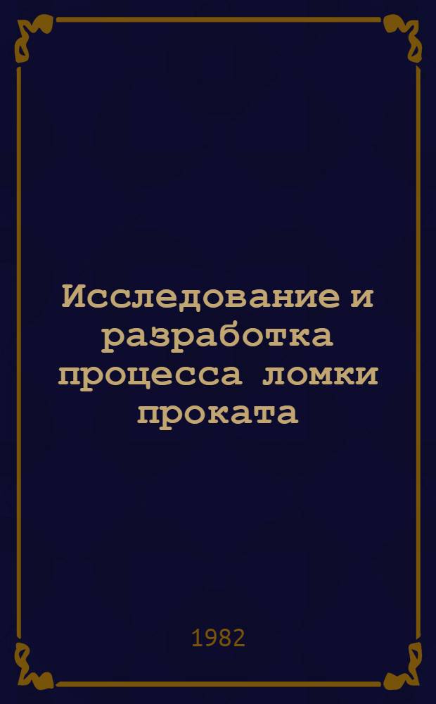 Исследование и разработка процесса ломки проката : Автореф. дис. на соиск. учен. степ. к. т. н