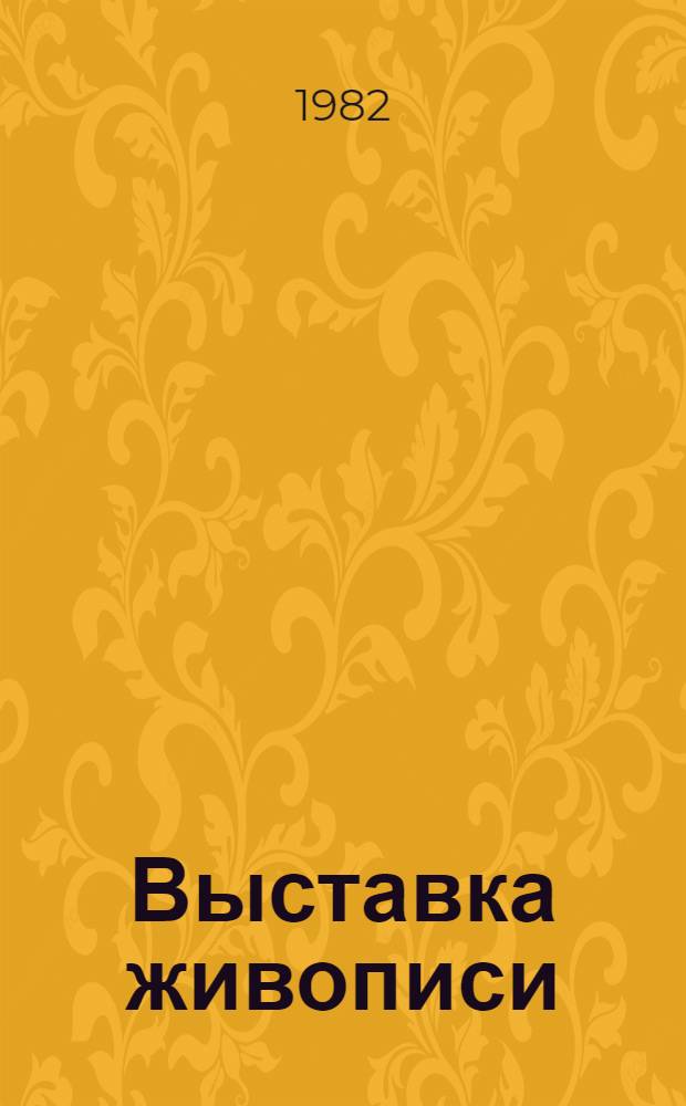 Выставка живописи : Каталог