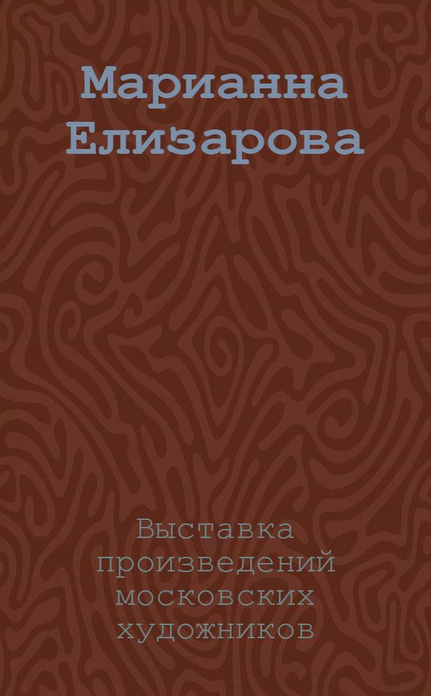 Марианна Елизарова (живопись), Вячеслав Малышкин (скульптура), Виктор Прохоров (живопись), Елена Шелова (скульптура) : Каталог выставки