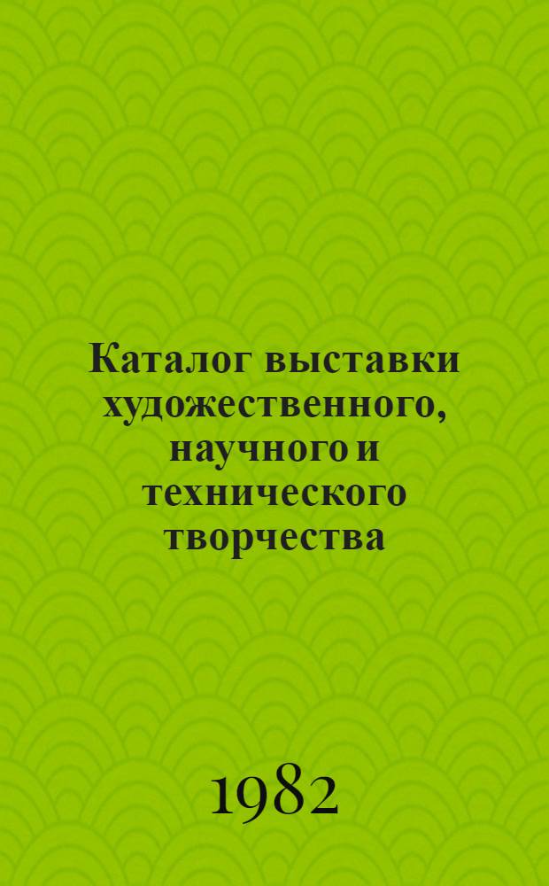 Каталог выставки художественного, научного и технического творчества