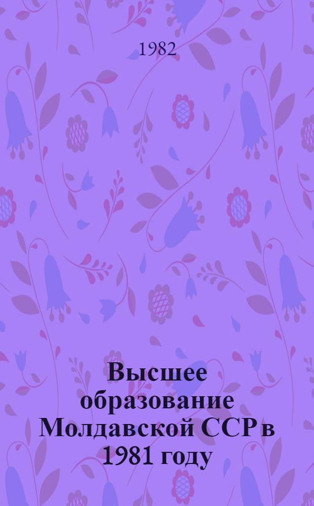 Высшее образование Молдавской ССР в 1981 году