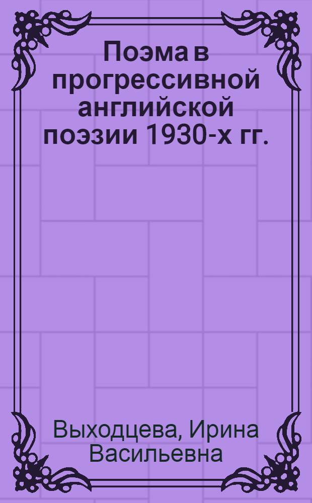 Поэма в прогрессивной английской поэзии 1930-х гг. : Автореф. дис. на соиск. учен. степ. канд. филол. наук : (10.01.05)