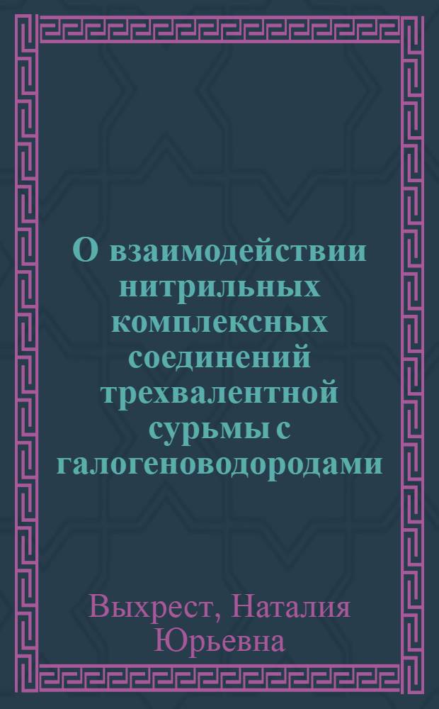 О взаимодействии нитрильных комплексных соединений трехвалентной сурьмы с галогеноводородами, хлорангидридами и ангидридами карбоновых кислот : Автореф. дис. на соиск. учен. степ. канд. хим. наук : (02.00.04)
